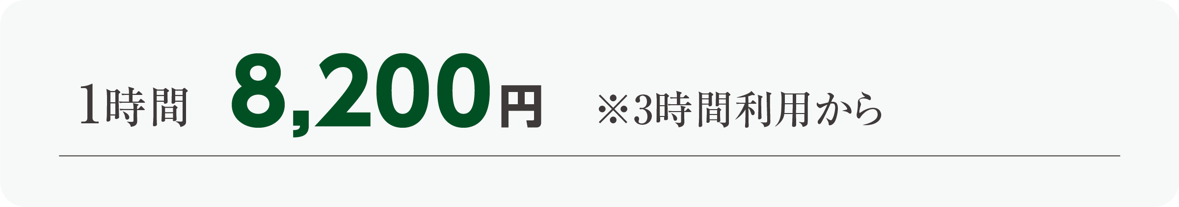 1時間7,700円※3時間利用から