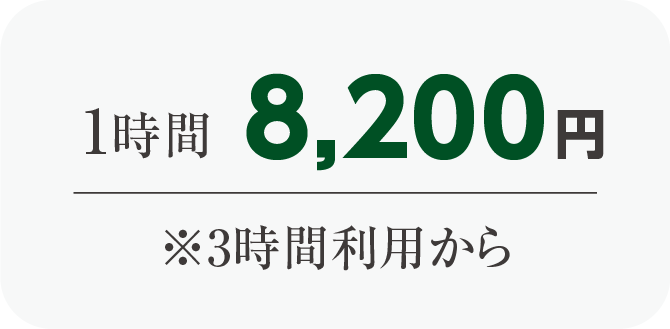 1時間7,700円※3時間利用から