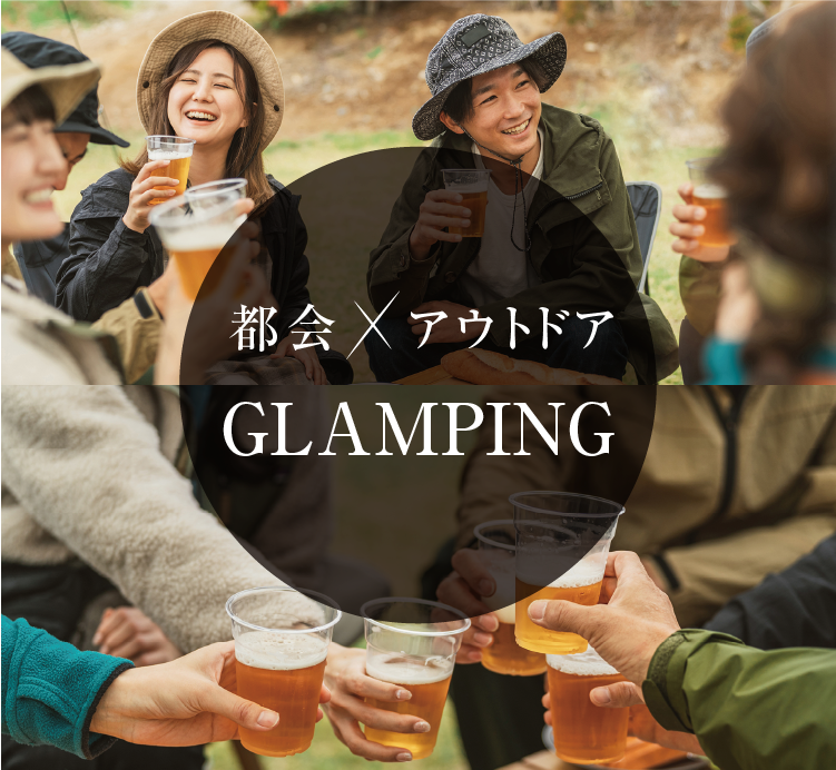 都会×アウトドアGLAMPING